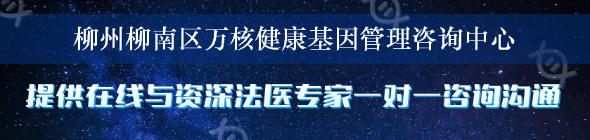 柳州柳南区万核健康基因管理咨询中心